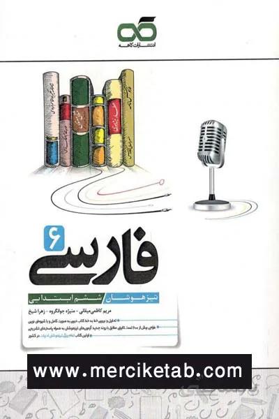 فارسی 6 ششم ابتدایی تیزهوشان کاهه