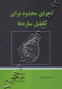 اجزای محدود برای تحلیل سازه ها