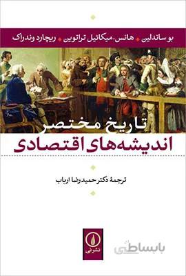 کتاب تاریخ مختصر اندیشه های اقتصادی ا A Short History of Economic Thought