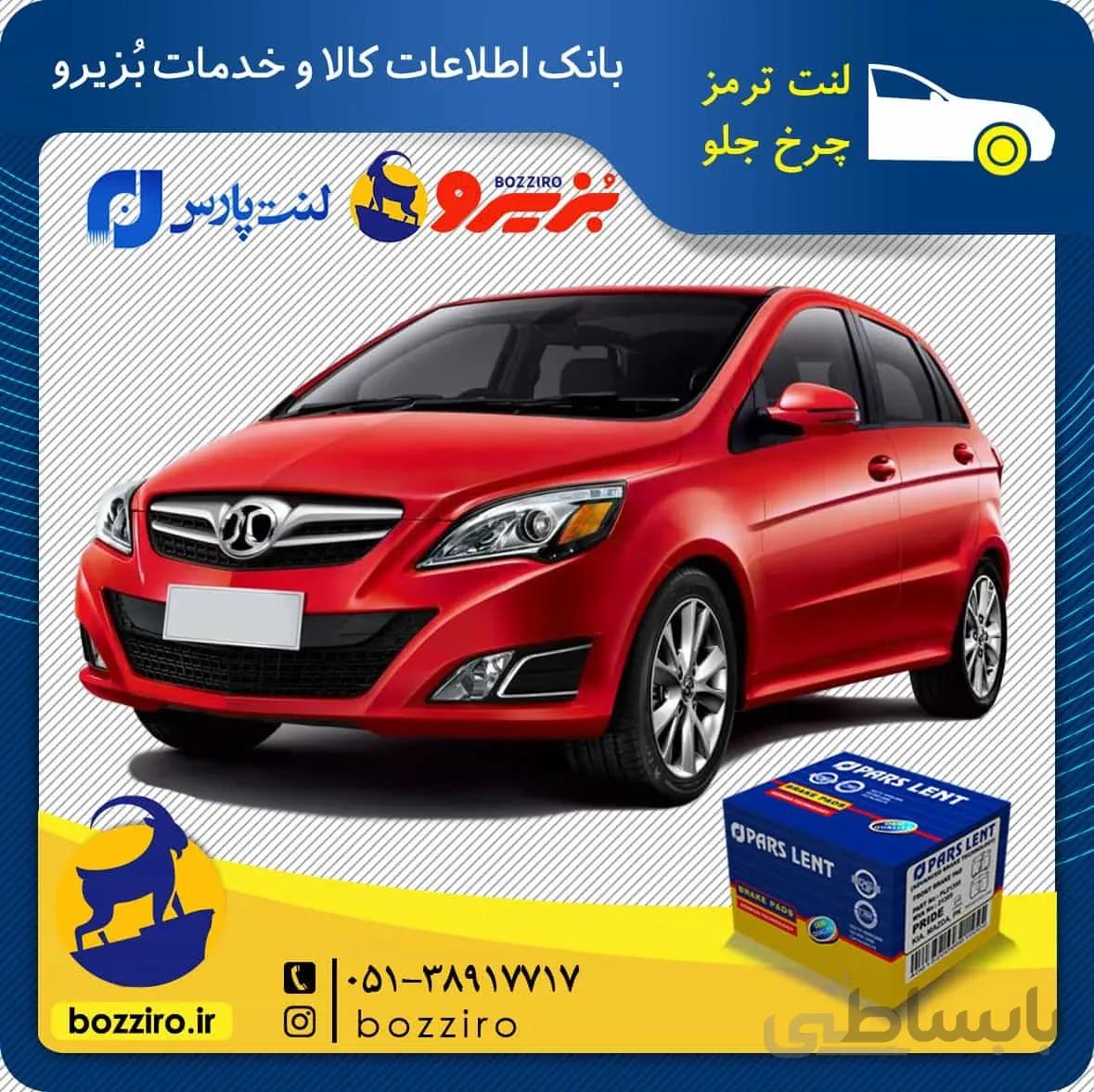 لنت ترمز چرخ جلو بایک سابرینا برند “پارس لنت”