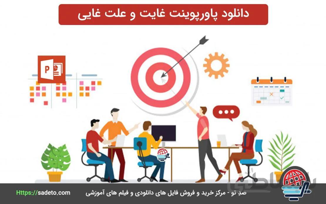 دانلود پاورپوینت غایت و علت غایی شامل 14 اسلاید - صدتو