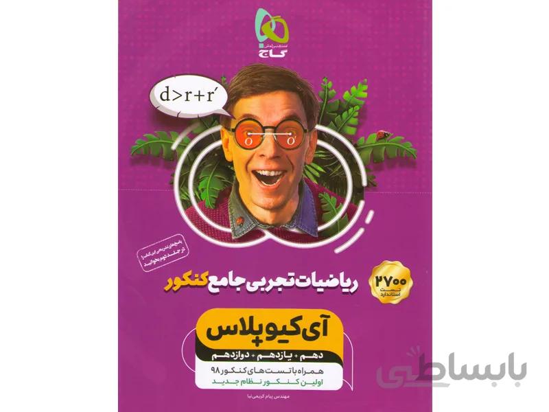کتاب ریاضیات تجربی آی کیو پلاس چاپ 1399