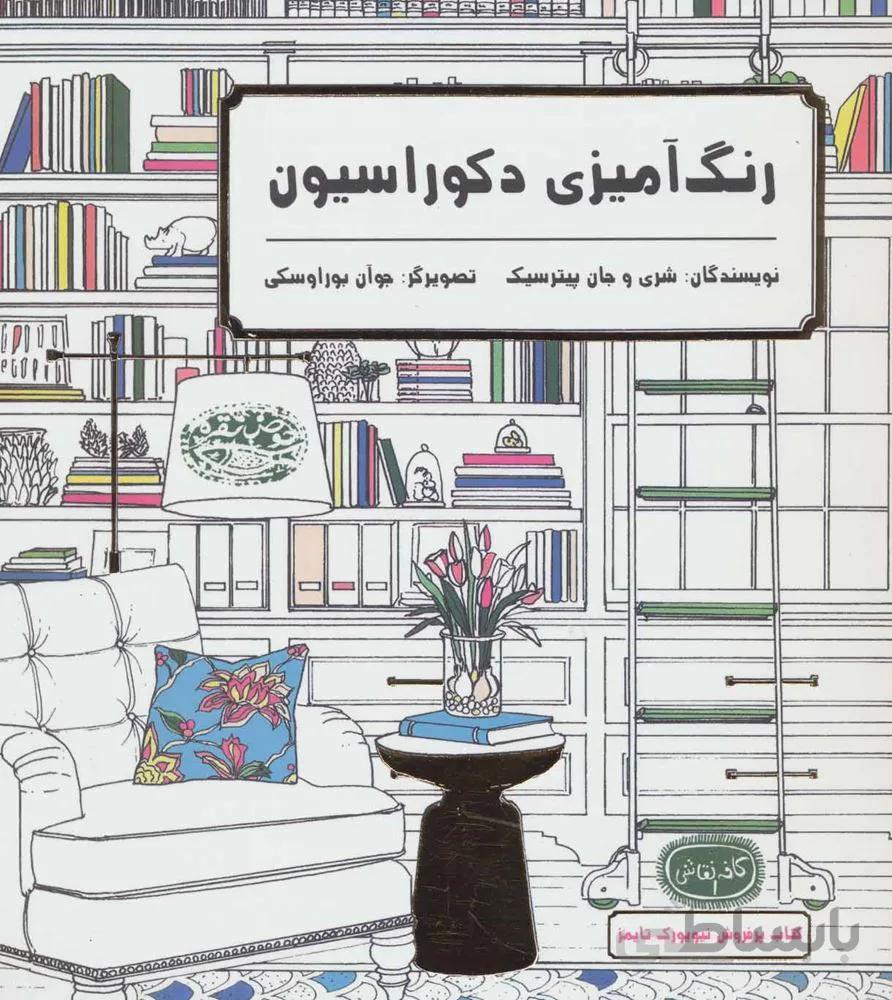 رنگ آميزی دكوراسيون (كد ناشر : 144)
