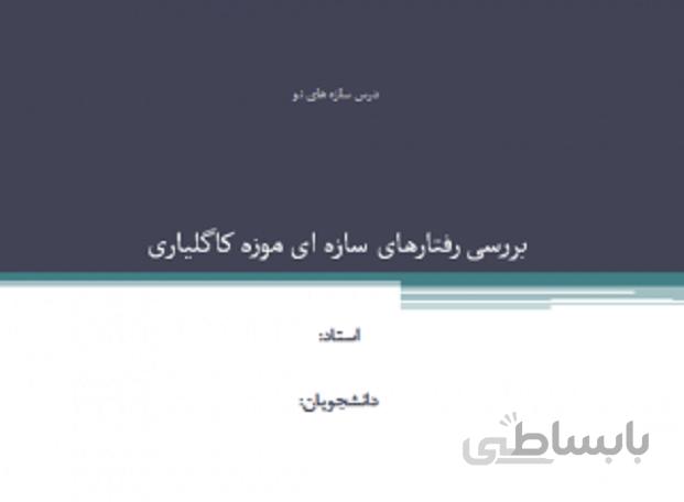 پروژه بررسی رفتارهای سازه ای موزه کاگلیاری
