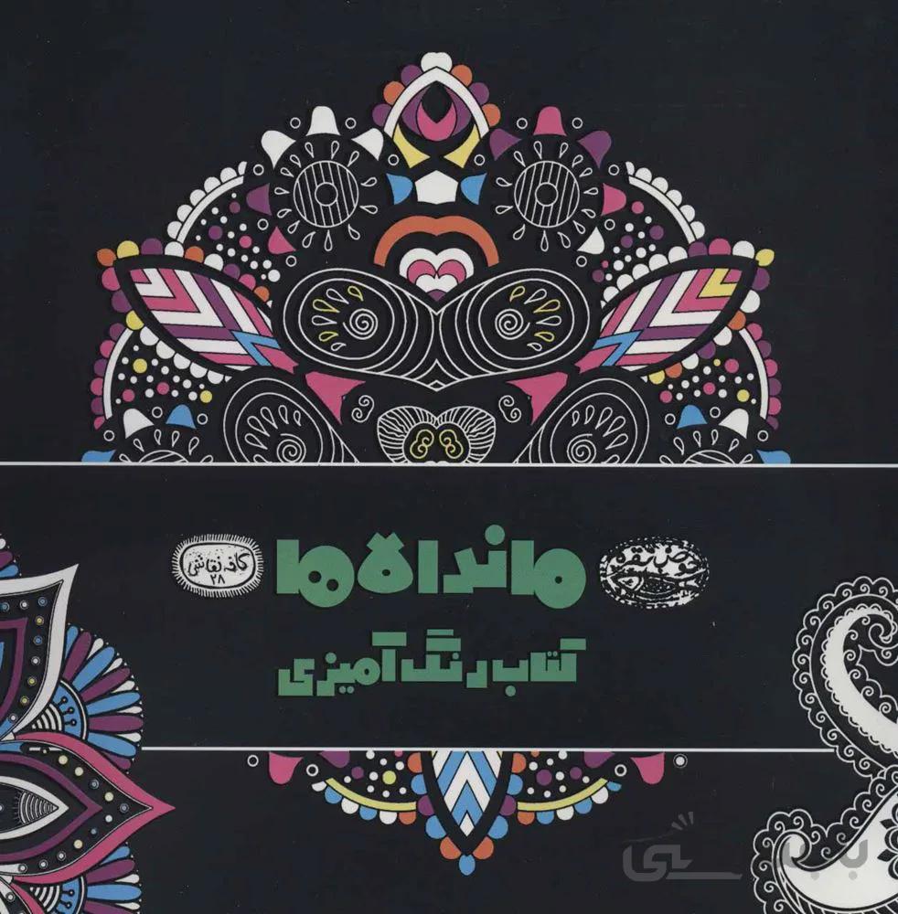 ماندالاها كتاب رنگ آميزي (كد ناشر : 144)