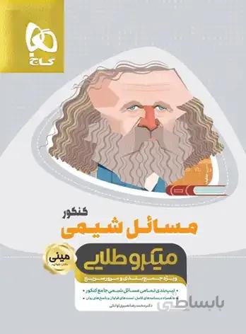 کتاب مسائل شیمی جامع کنکور سری مینی میکرو طلایی گا