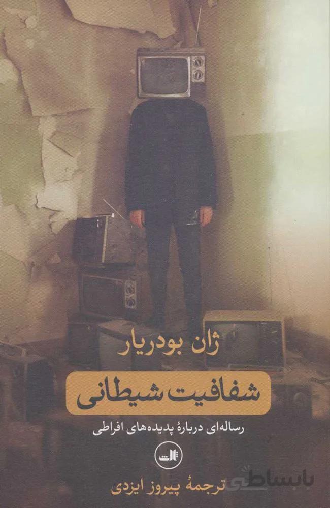 شفافيت شيطاني (كد ناشر : 105)