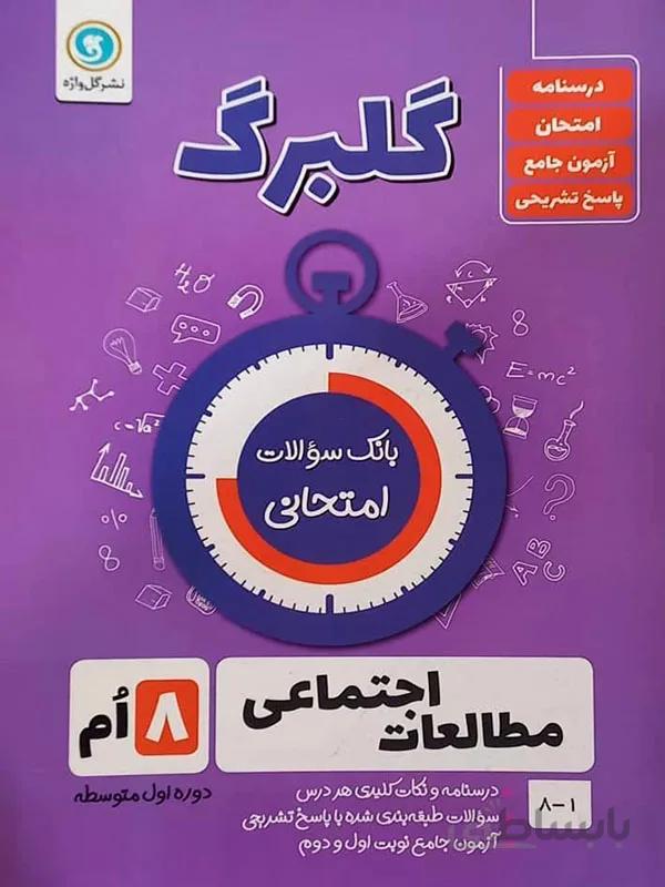 گلبرگ مطالعات اجتماعی هشتم