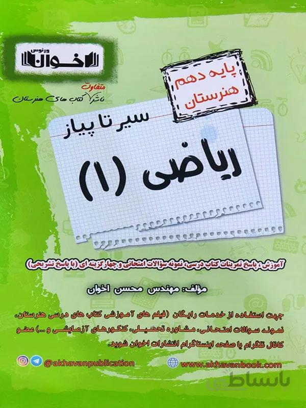 سیر تا پیاز ریاضی دهم هنرستان اخوان