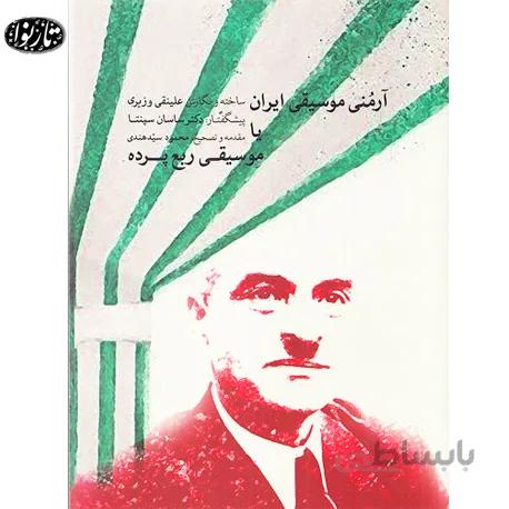 کتاب آرمنی موسیقی ایران