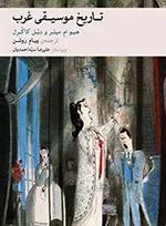 تاریخ موسیقی غرب