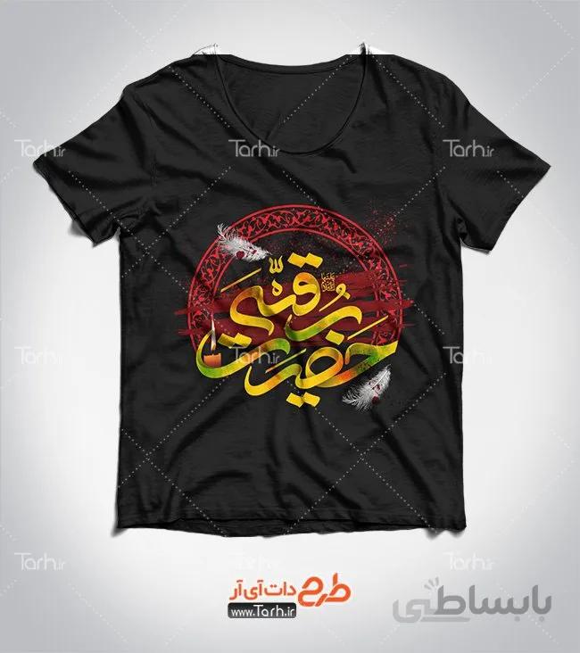 تیشرت با طرح حضرت رقیه
