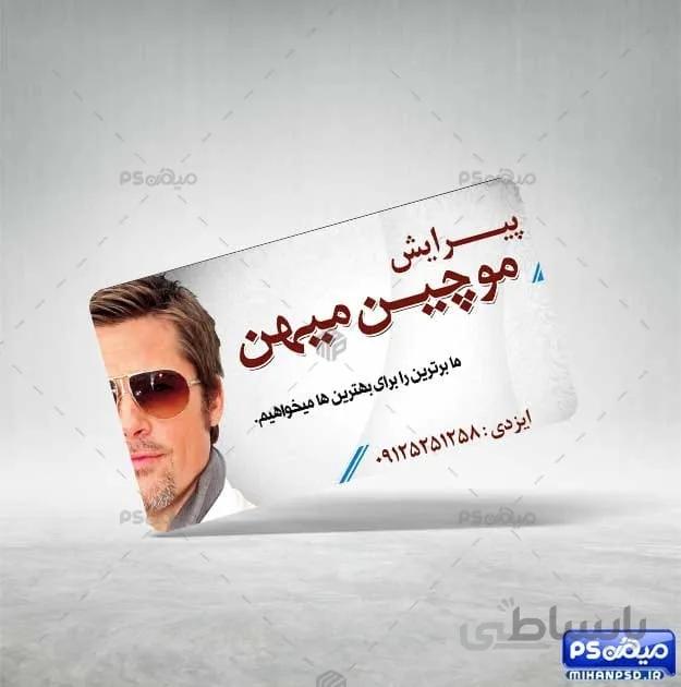 کارت ویزیت آرایشگاه مردانه