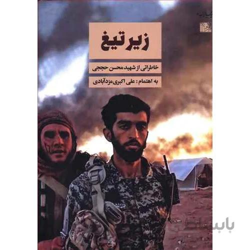 کتاب لبیک یا زینب 4: زیر تیغ؛ خاطراتی از شهید محسن حججی