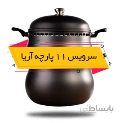 سرویس جهیزیه قابلمه ناخ 11 پارچه مدل آریا 12 نفره