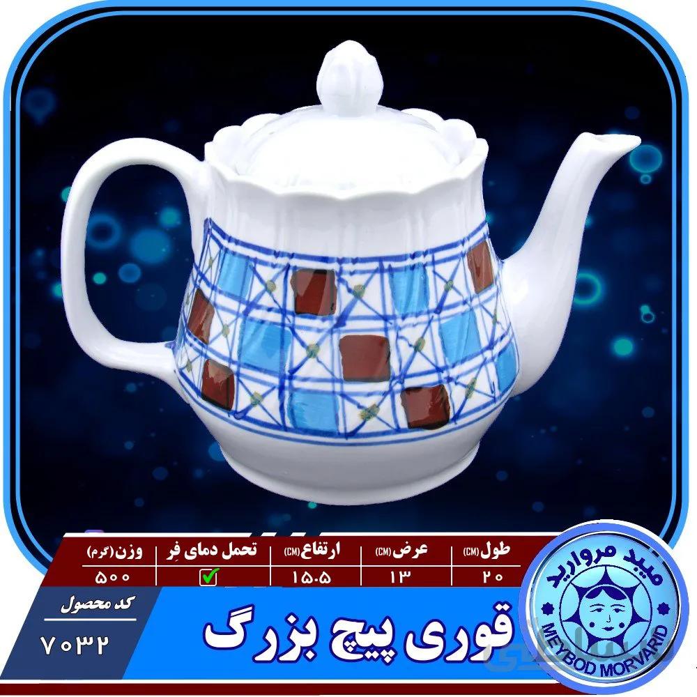 قوری پیچ یزرگ چینی میبد مروارید طرح شطرنجی