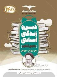 دین و زندگی انسانی جامع 1401دهم و یازدهم و دوازدهم10 10و11و12مشاوران