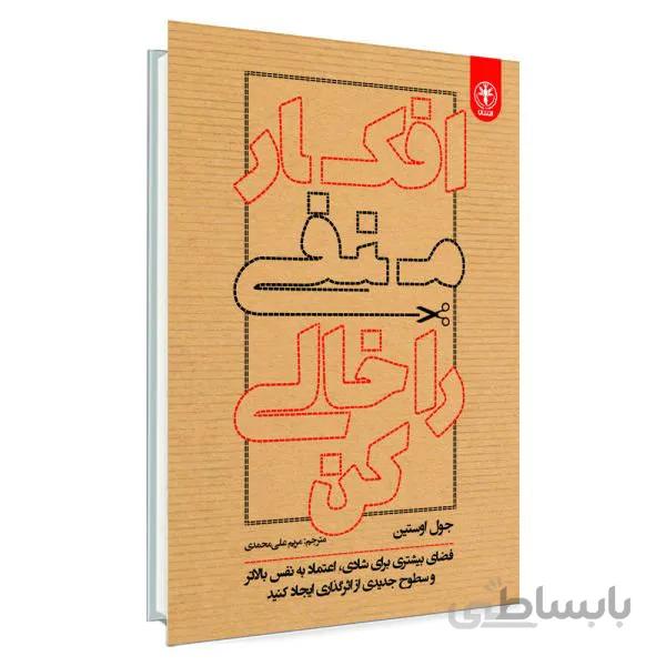 کتاب افکار منفی را خالی کن اثر جول اوستین