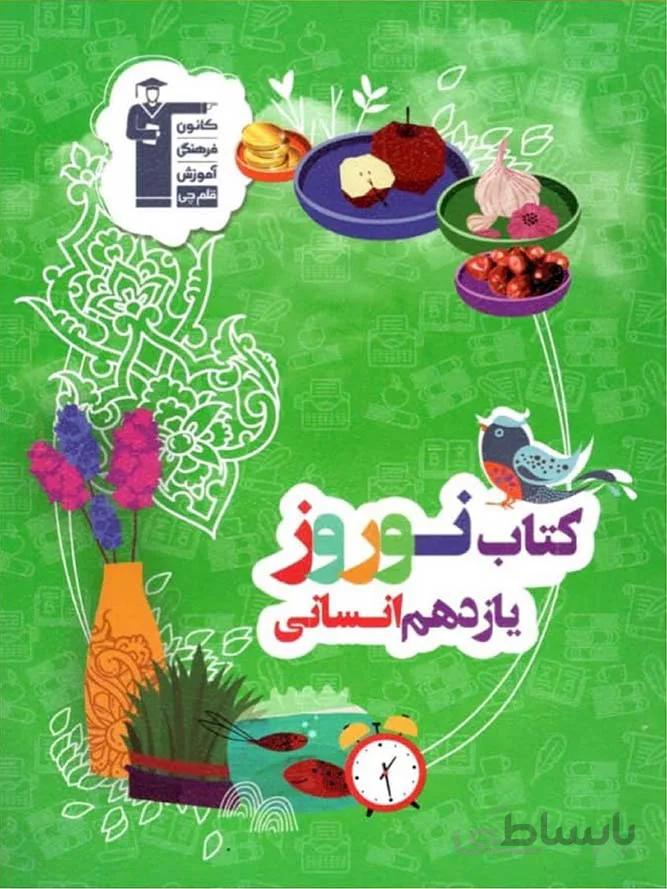 قلم چی کتاب نوروز یازدهم (رشته انسانی)