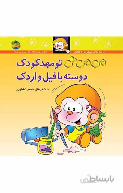 می می نی تو مهد کودک دوسته با فیل و اردک