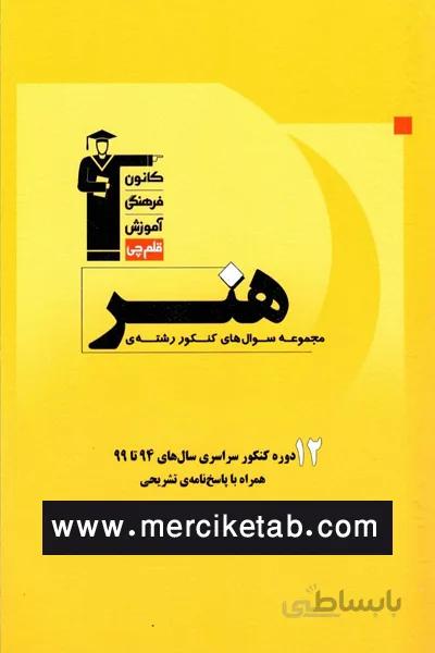 مجموعه سوالات کنکور رشته هنر زرد قلم چی