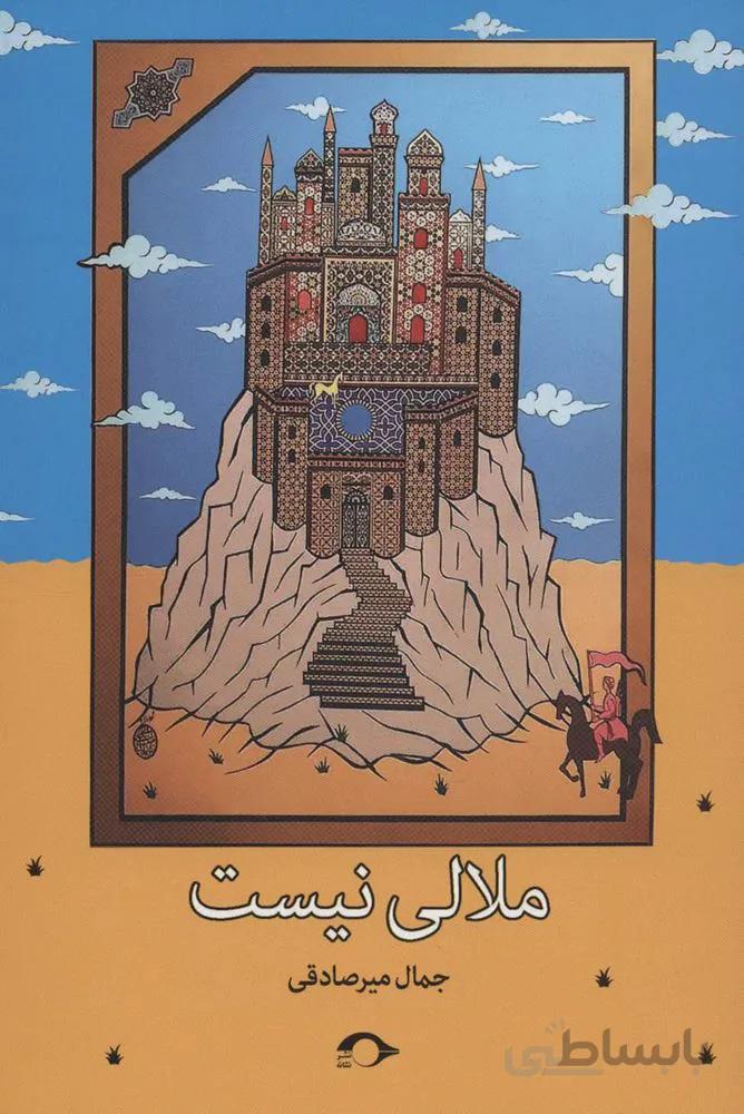 ملالی نیست (کد ناشر : 183)