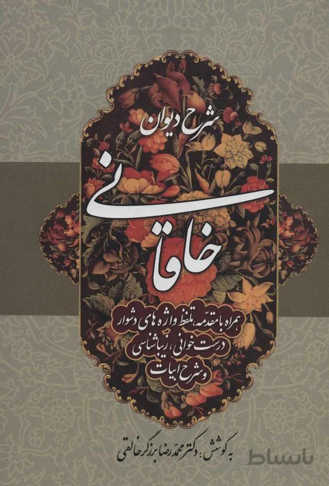 شرح ديوان خاقاني 4 (كد ناشر : 178)
