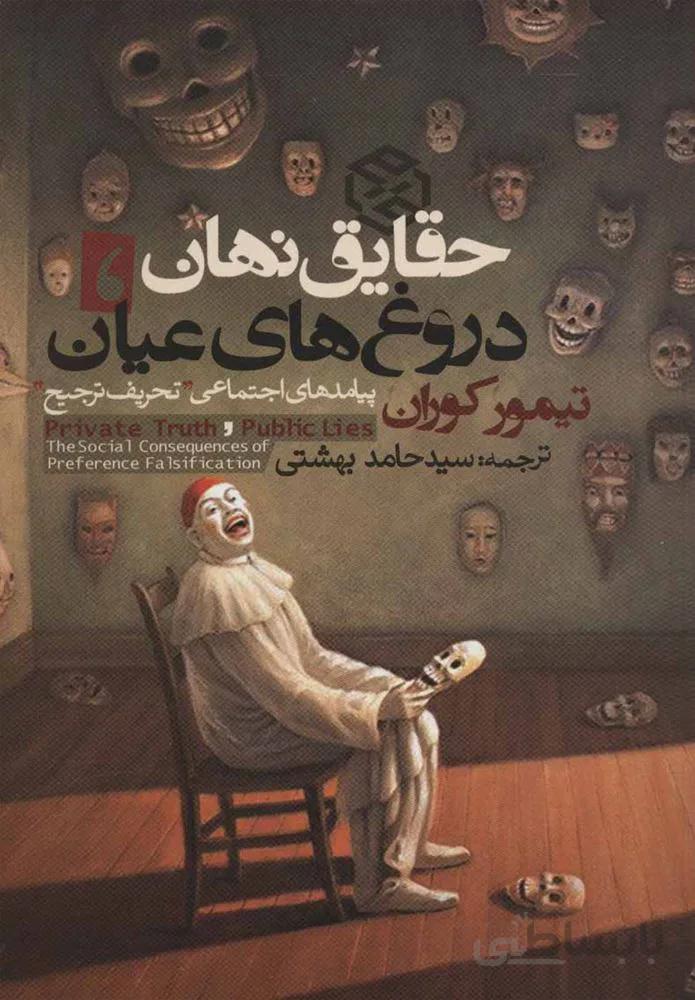 حقايق نهان دروغ هاي عيان (كد ناشر : 114)
