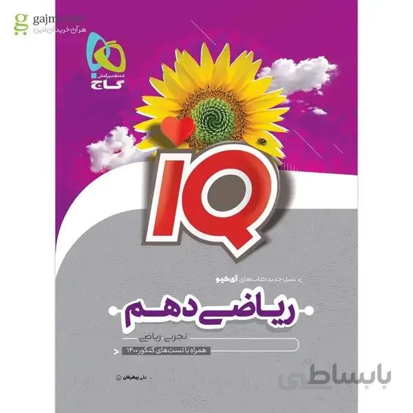 کتاب ریاضی دهم سری iQ