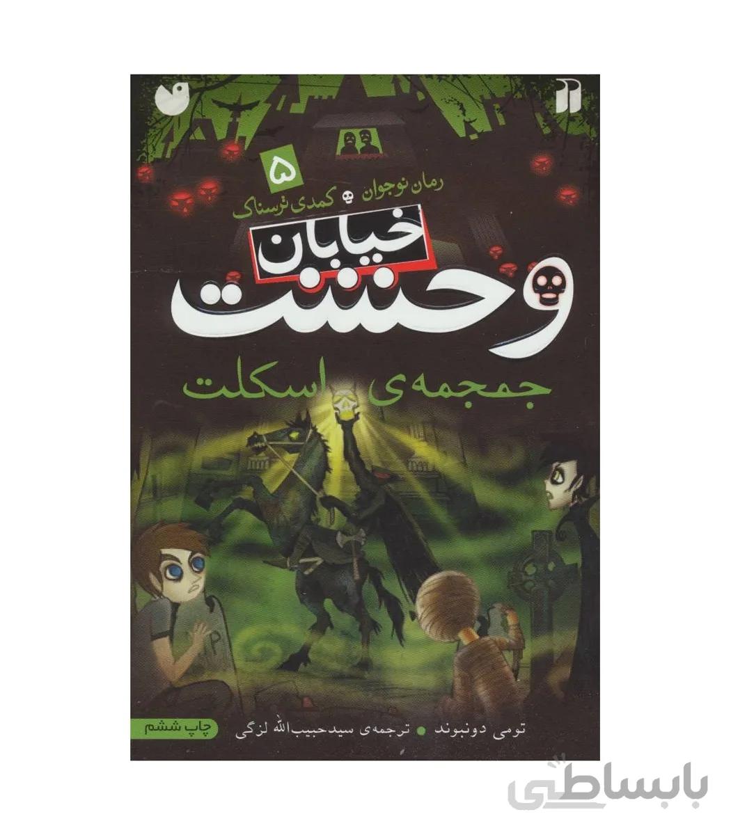 خیابان وحشت 5 (جمجمه ی اسکلت)