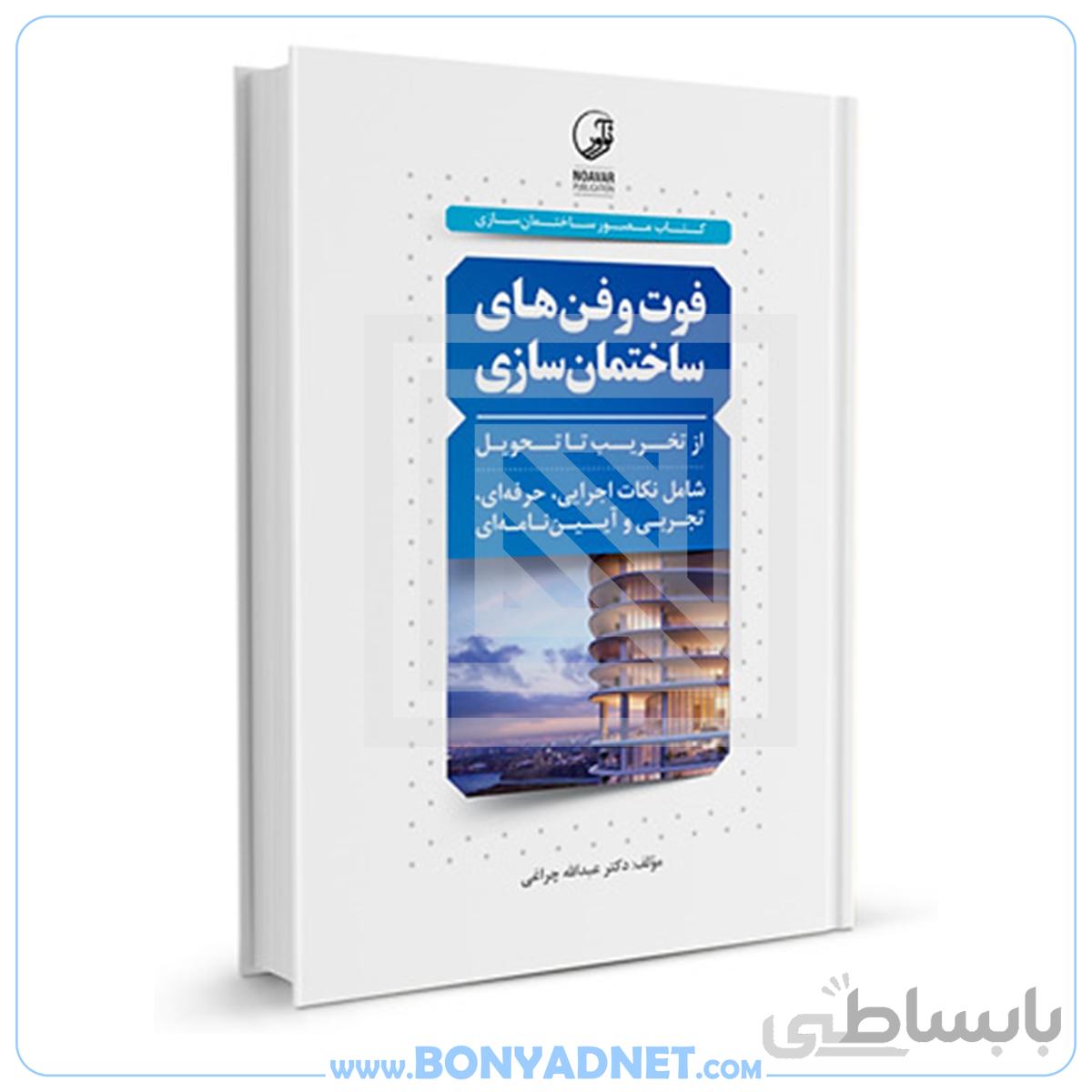 کتاب فوت و فن های ساختمان سازی از تخریب تا تحویل