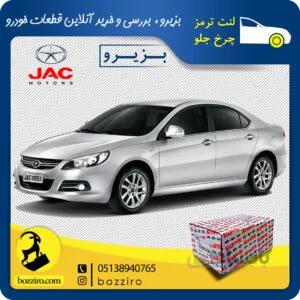 لنت ترمز چرخ جلو جک جی 5 (J5) برند”آفورتیس”