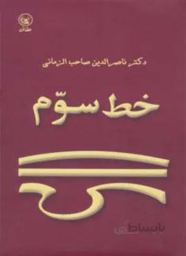 خط سوم (کد ناشر : 174)