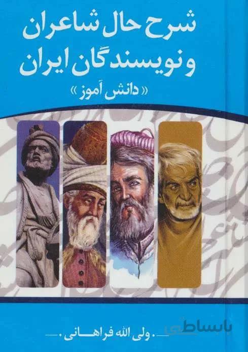 شرح حال شاعران و نویسندگان ایران «دانش آموز»(كد ناشر : 138)