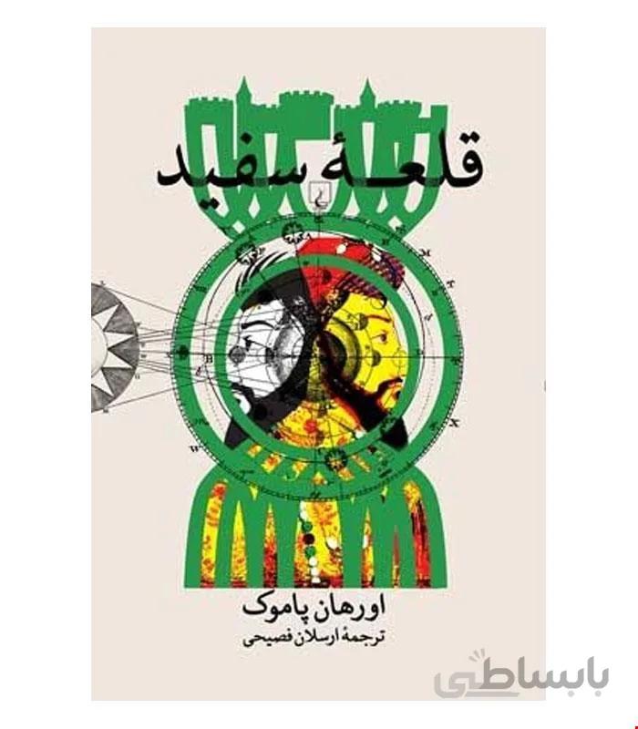 کتاب قلعه سفید انتشارات ققنوس