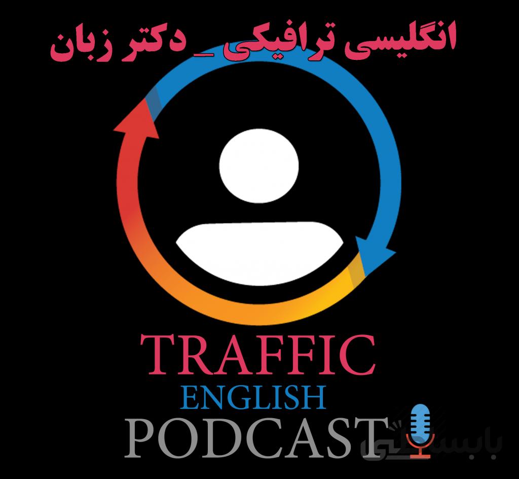 انگلیسی ترافیکی