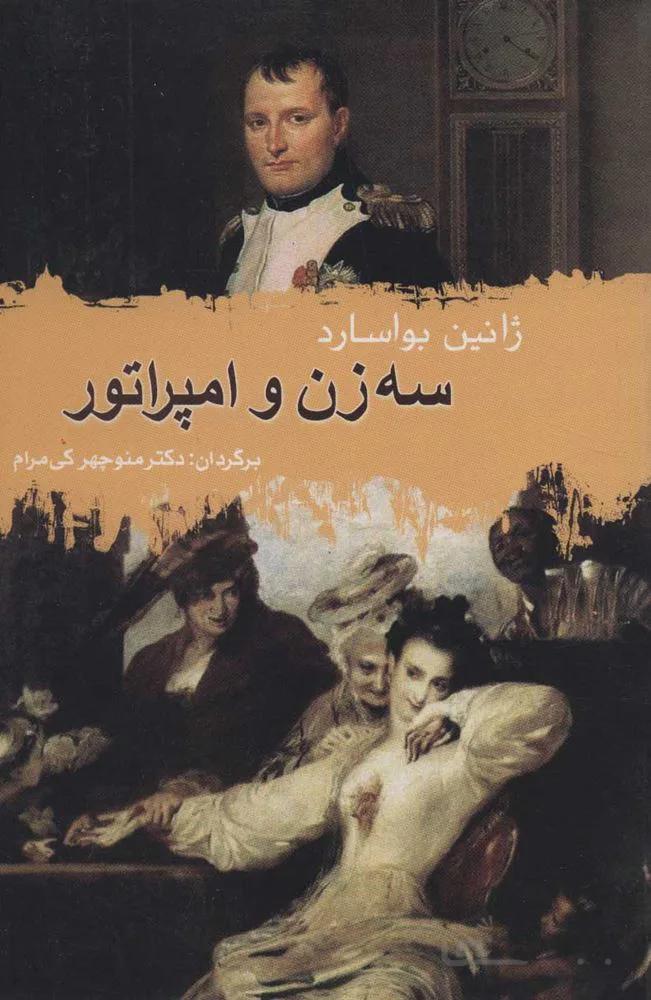 سه زن و امپراتور (كد ناشر : 118)