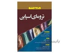 کتاب ارتوپدی شکستگی راکوود 2020 ترومای اسپاین