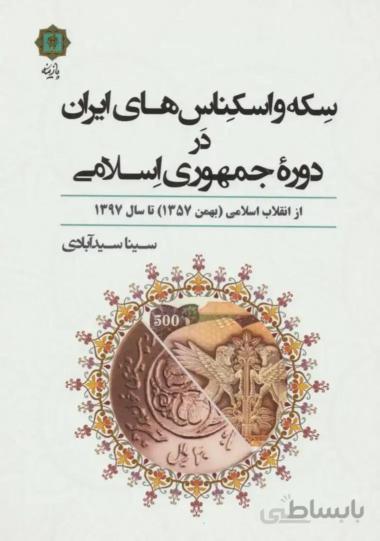 سکه و اسکناس های ایران در دوره جمهوری اسلامی