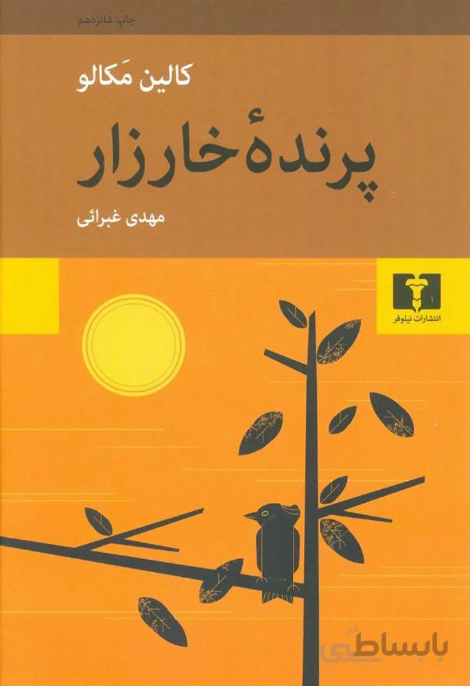 پرنده خارزار (كد ناشر : 103)