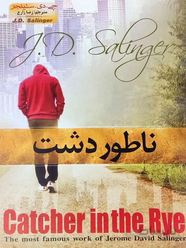کتاب ناطور دشت