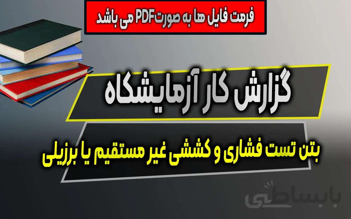 دانلود گزارش کار ازمایشگاه بتن