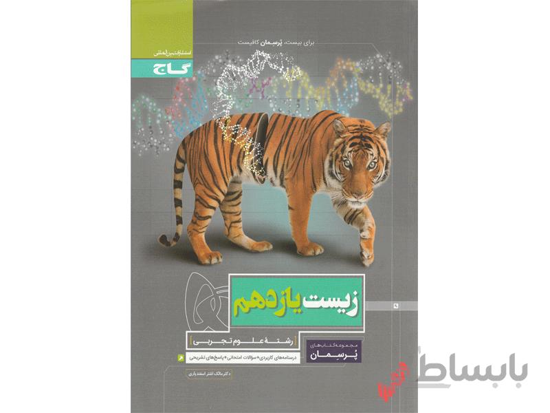 زیست یازدهم تجربی پرسمان ا درس‌نامه‌های کاربردی + سوالات امتحانی + پاسخ‌های تشریحی