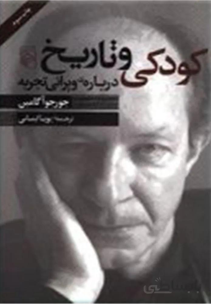 کودکی و تاریخ درباره ویرانی تجربه (كد ناشر : 141)