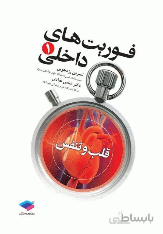 کتاب فوریتهای داخلی 1 قلب و تنفس