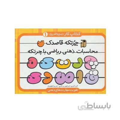 چرتکه قاصدک 1 کتاب کار جمع و تفریق