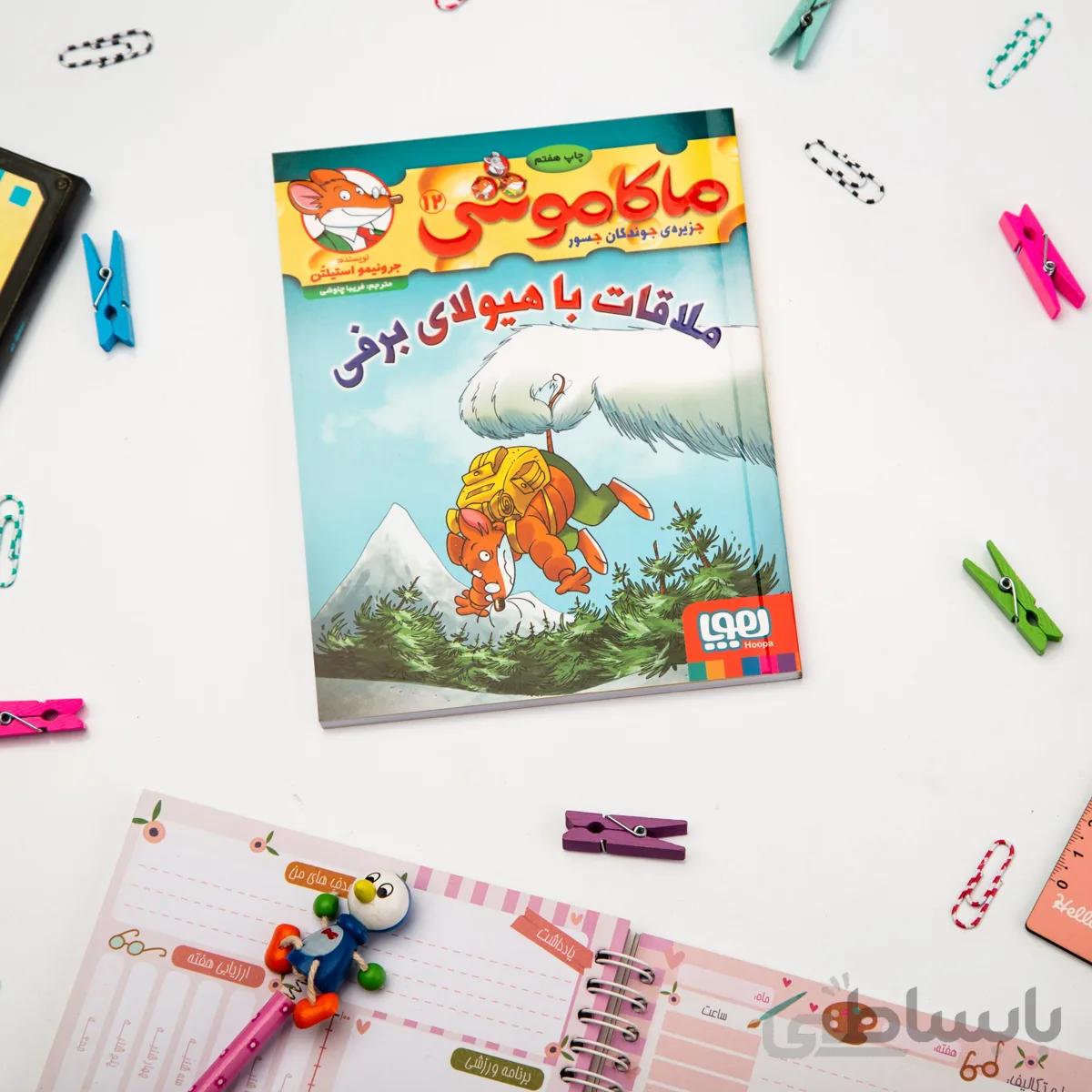 کتاب ماکاموشی ، جزیرهی جوندگان جسور 12