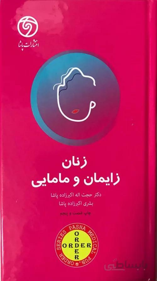 ORDER زنان و زایمان و مامایی | ویرایش پنجم | ۱۴۰۰