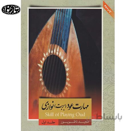کتاب مهارت عود نوازی جلد اول - مجید ناظم پور