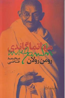 مهاتما گاندی